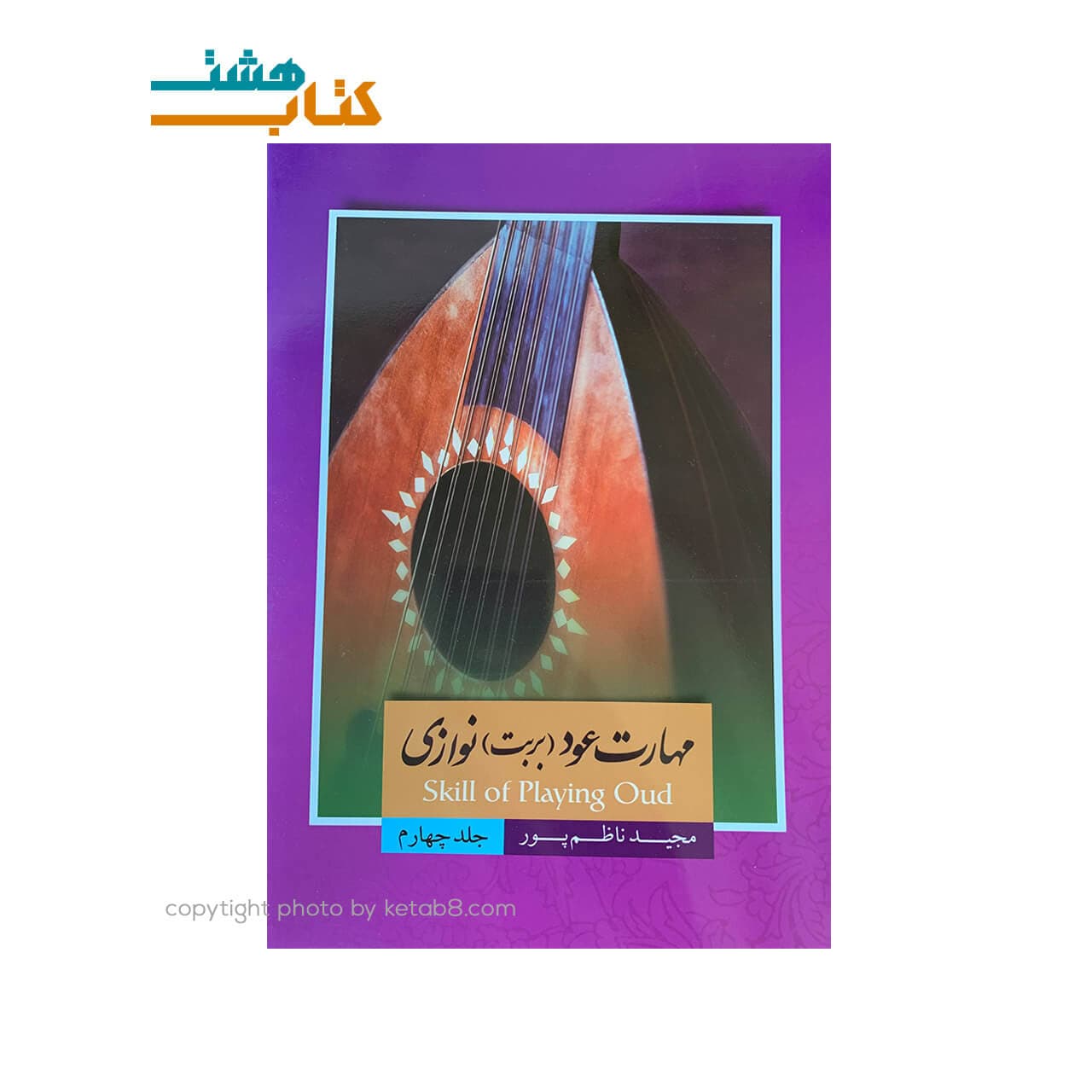 کتاب گلچین آهنگ ها کتاب اول — تصویر ۲