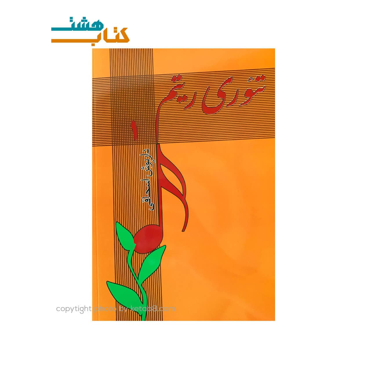 کتاب تئوری ریتم 1 — تصویر ۲