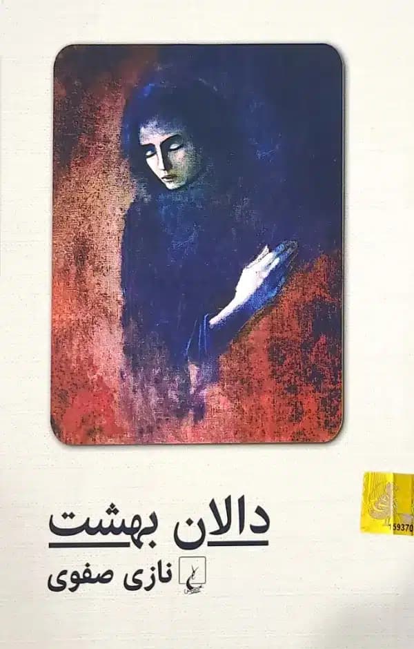 کتاب دالان بهشت — تصویر ۶