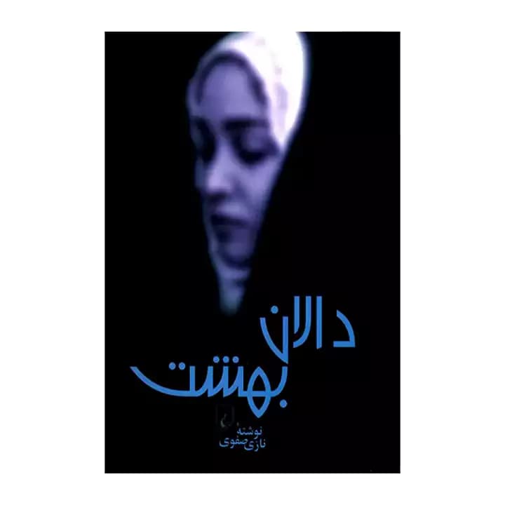 کتاب دالان بهشت — تصویر ۲