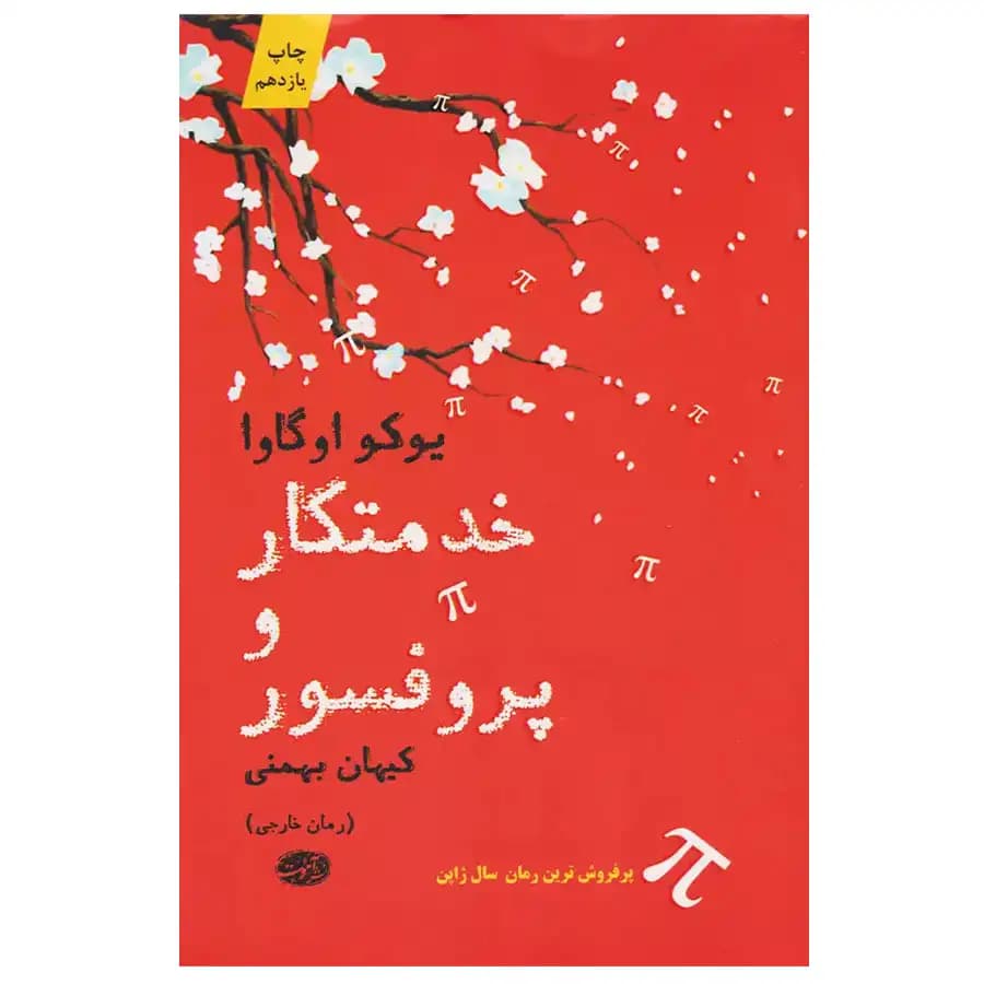 کتاب خدمتکار و پروفسور نشر آموت — تصویر ۴