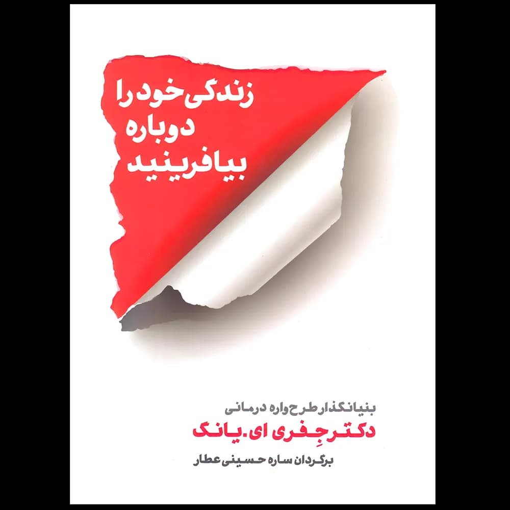 کتاب زندگی خود را دوباره بیافرینید نشر شمشاد — تصویر ۴