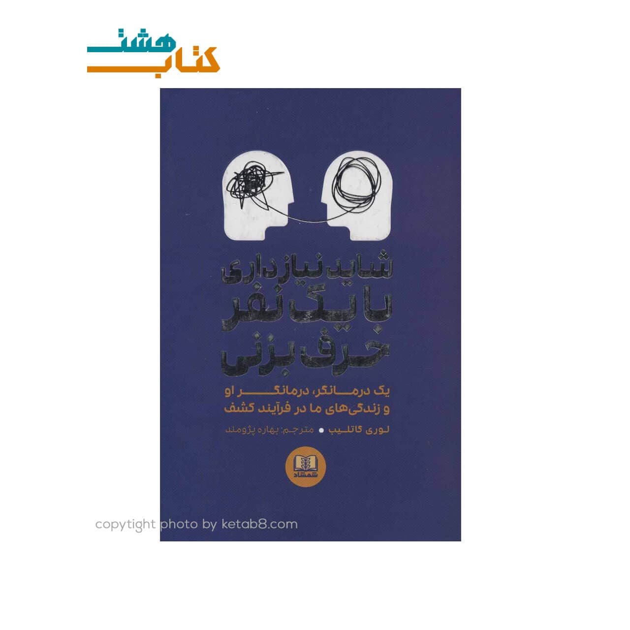 کتاب شاید نیاز داری با یک نفر حرف بزنی نشر شمشاد