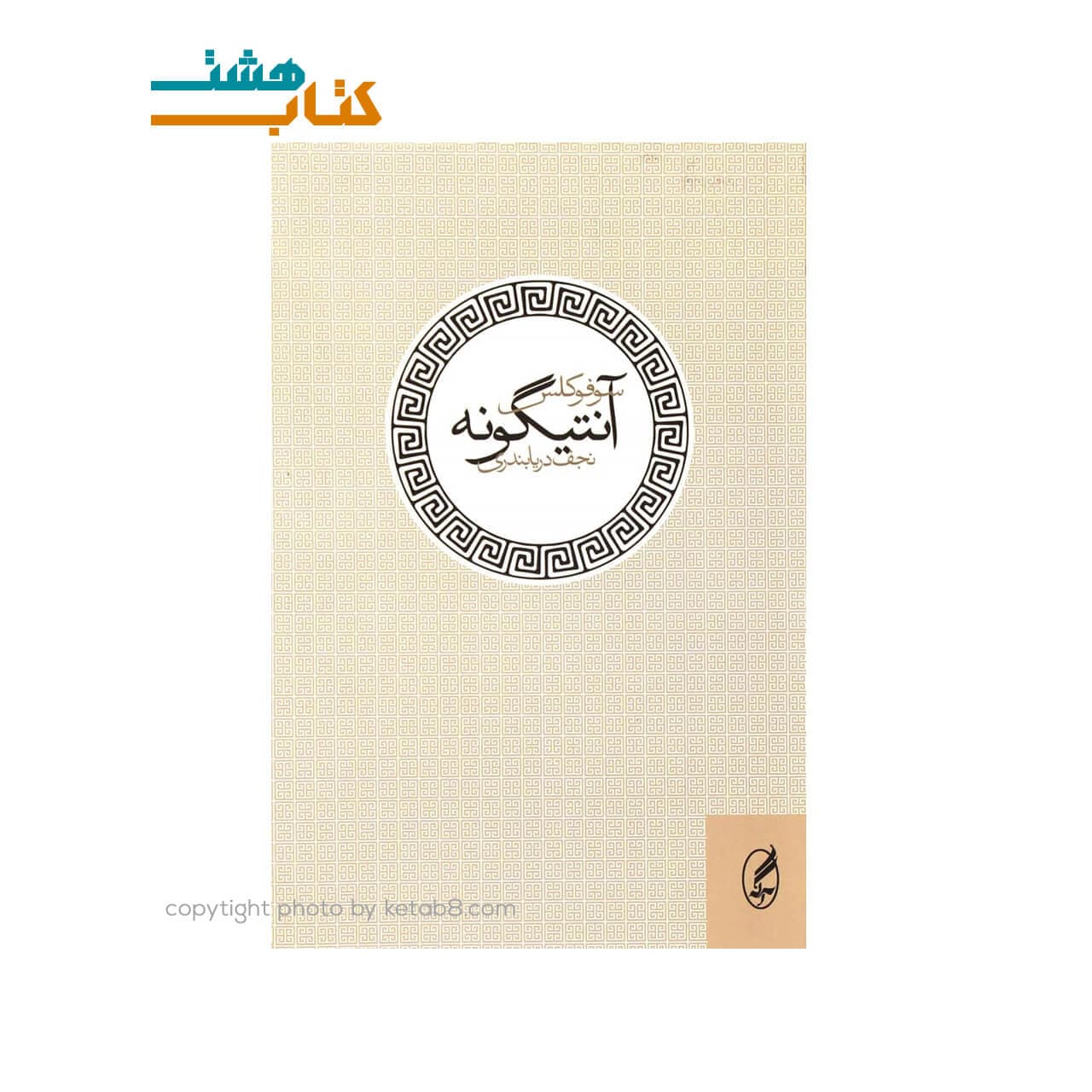 کتاب نمایشنامه آنتیگونه — تصویر ۳