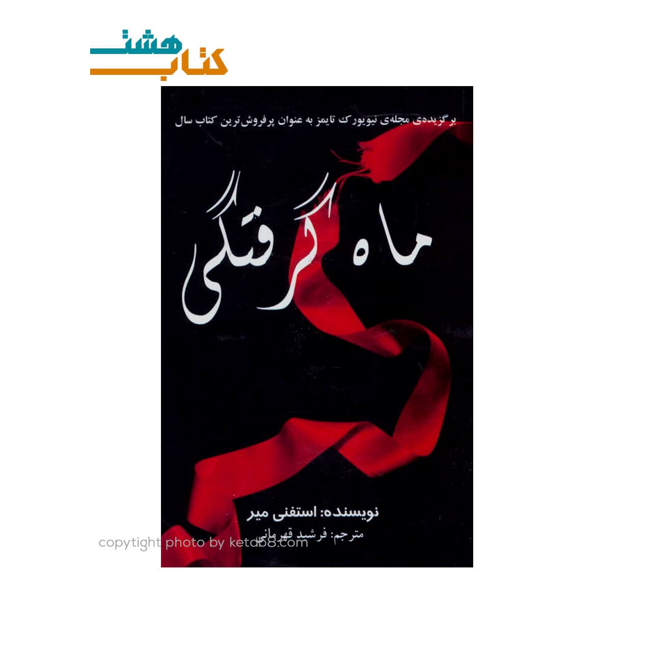 کتاب ماه گرفتگی
