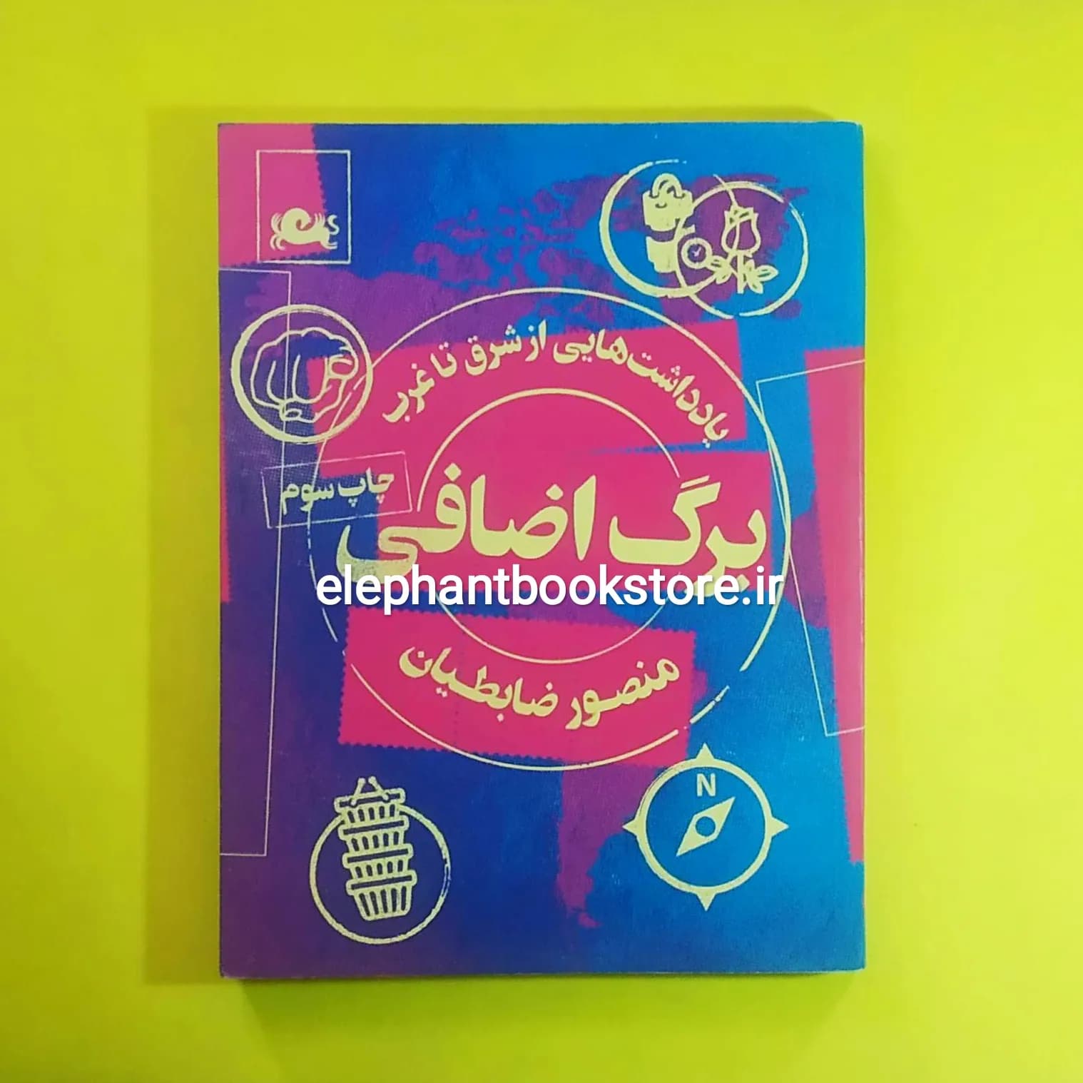 کتاب برگ اضافی (یادداشت هایی از شرق تا غرب) — تصویر ۳