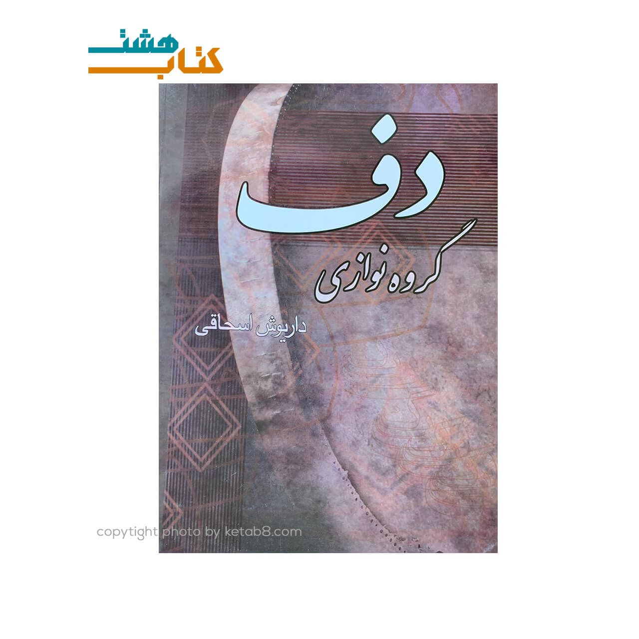 کتاب گروه نوازی دف — تصویر ۲