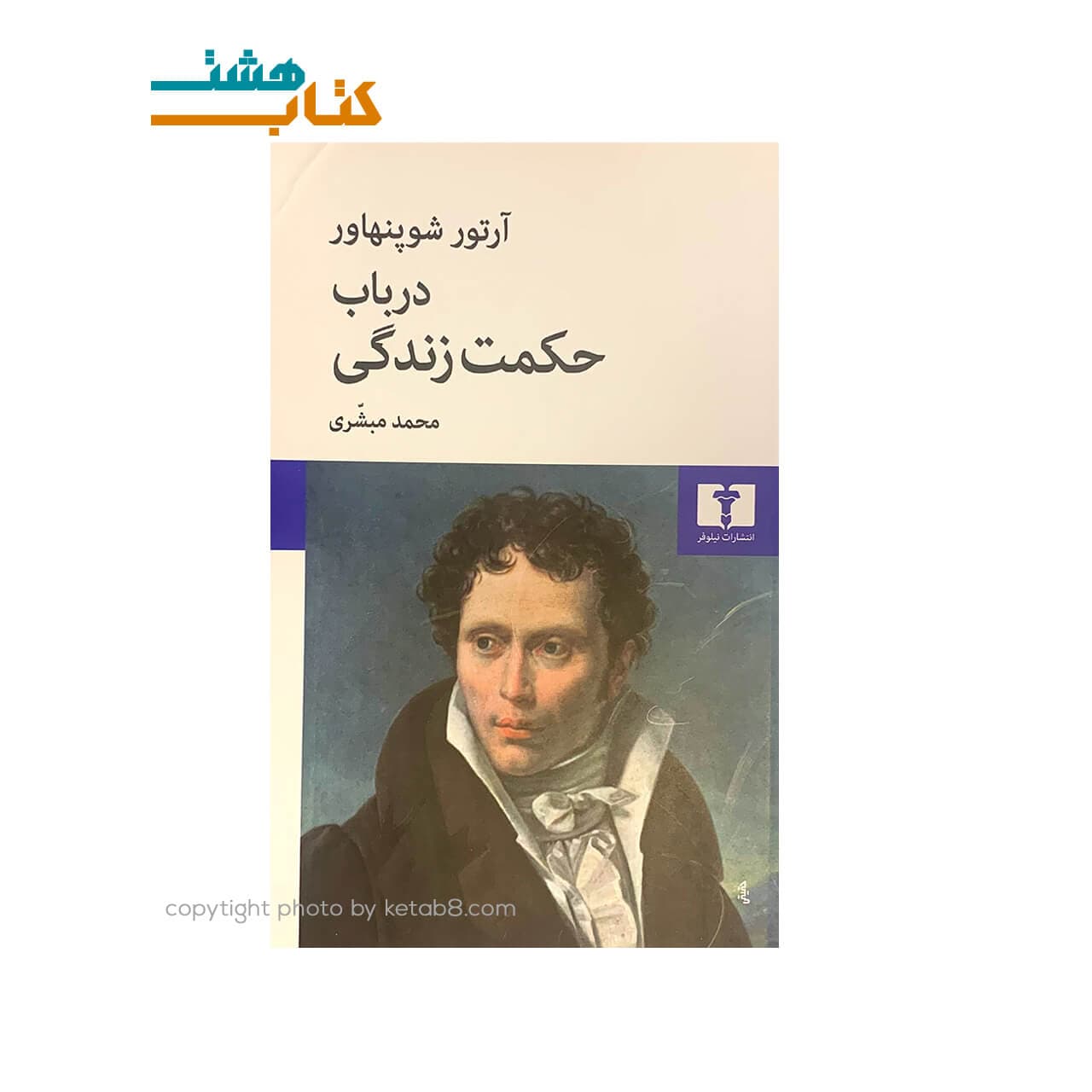 کتاب در باب حکمت زندگی نشر نیلوفر