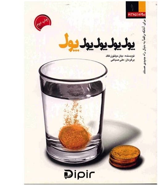 کتاب پول پول پول پول — تصویر ۲