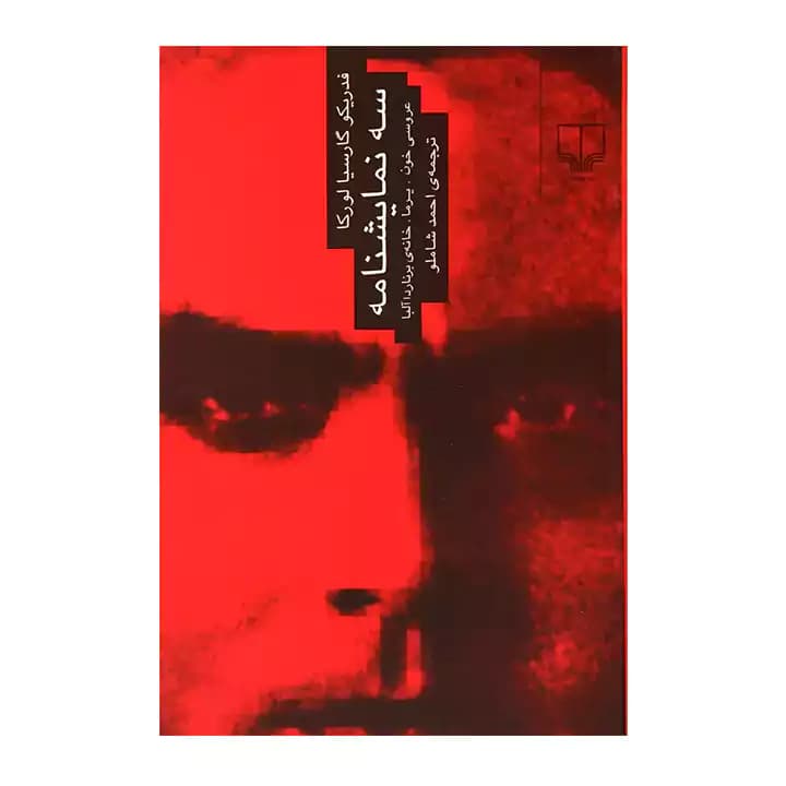 کتاب سه نمایشنامه — تصویر ۲