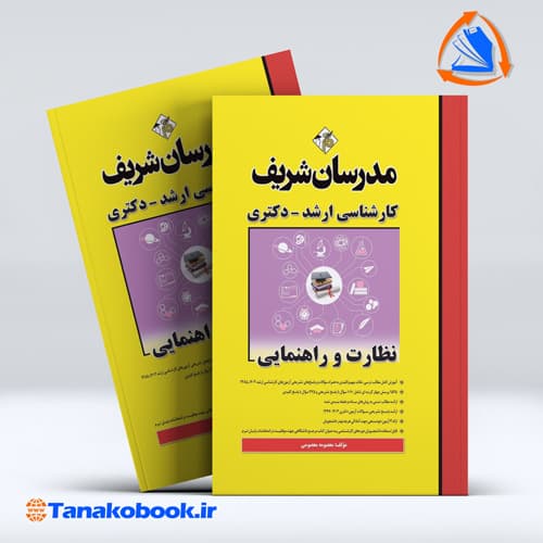 کتاب نظارت و راهنمایی ارشد و دکتری مدرسان شریف