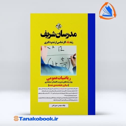کتاب ریاضیات عمومی رشته مدیریت کارشناسی ارشد مدرسان شریف — تصویر ۲