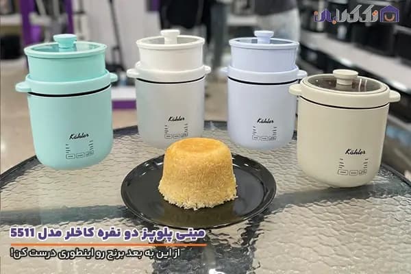 پلوپز دو نفره کاخلر مدل 5511 — تصویر ۳