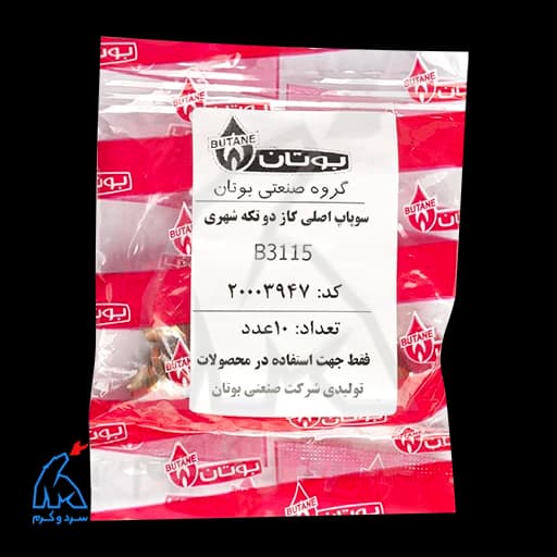 سوپاپ اصلی گاز دو تکه شهری B3115 بوتان – 20003947 — تصویر ۱۰