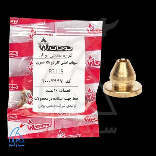 سوپاپ اصلی گاز دو تکه شهری B3115 بوتان – 20003947