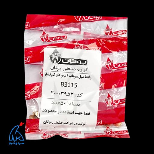 رابط میل سوپاپ آب و گاز کم فشار B3115 بوتان – 20003952 — تصویر ۱۰