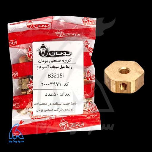 رابط میل سوپاپ آب و گاز B3215i بوتان – 20003971 — تصویر ۶