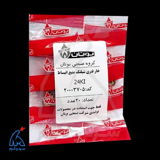 خار فنری منبع انبساط 24Ki کالدا ونزیا – 20003705 — تصویر ۸