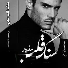 رمان سنگ قلب مغرور | دانلود | کتاب خوان