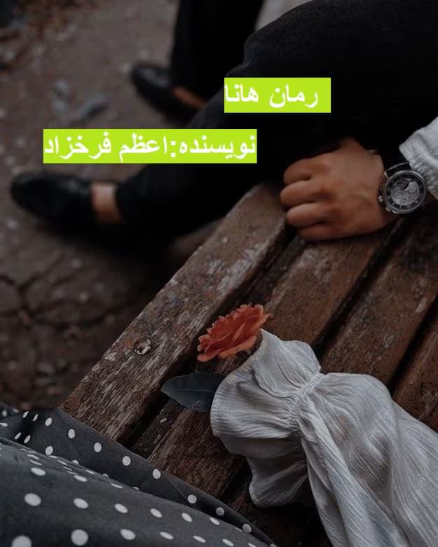 رمان هانا | دانلود | کتاب خوان