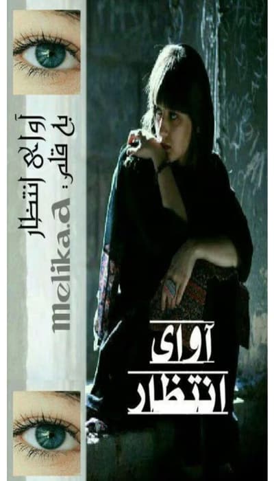 رمان آوای انتظار از نویسنده melika_a /کامل | دانلود | کتاب خوان