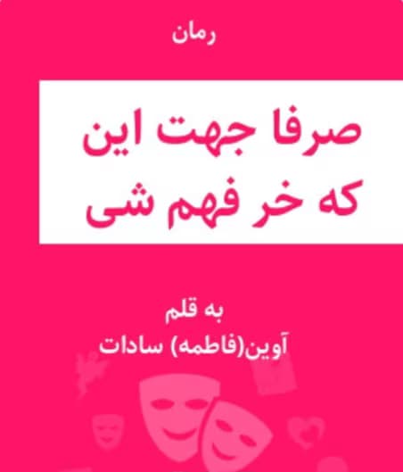 رمان صرفا جهت اینکه خر فهم شی از نویسنده آوین(فاطمه) سادات _ کامل | دانلود | کتاب خوان — تصویر ۲