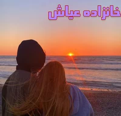 رمان خانزاده عیاش | دانلود | کتاب خوان