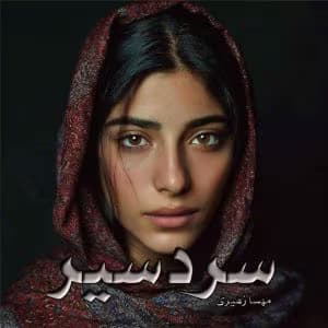 رمان سردسیر | دانلود | کتاب خوان — تصویر ۲