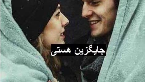 رمان جایگزین هستی | دانلود | کتاب خوان
