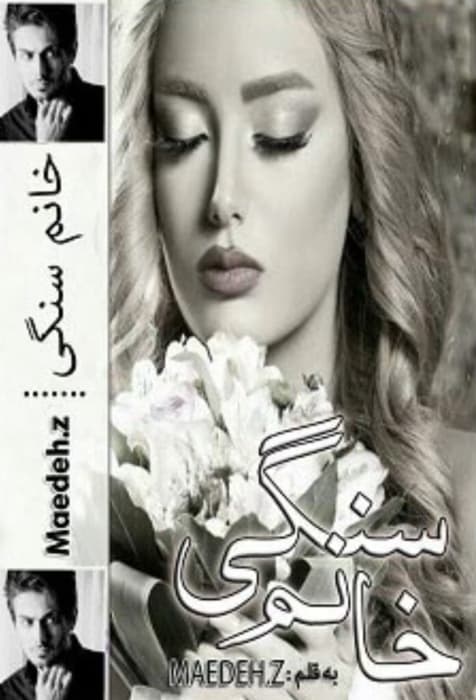 رمان خانم سنگی از نویسنده maedeh_z _ کامل | دانلود | کتاب خوان