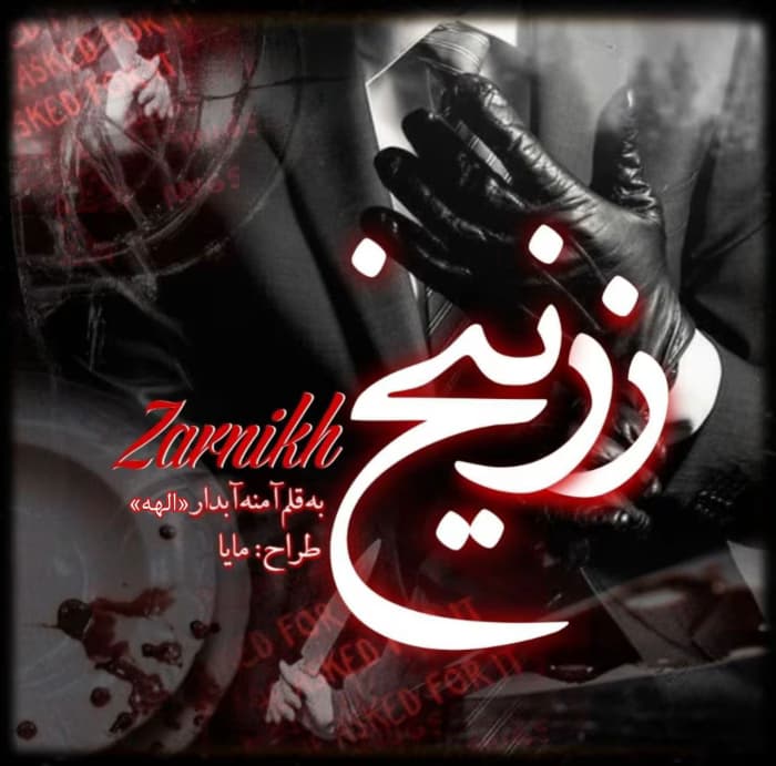 رمان زرنیخ از آمنه آبدار | دانلود | کتاب خوان — تصویر ۲