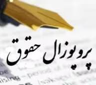 نمونه پروپوزال کارشناسی ارشد حقوق(بررسی احکام و آراء) | دانلود | کتاب خوان