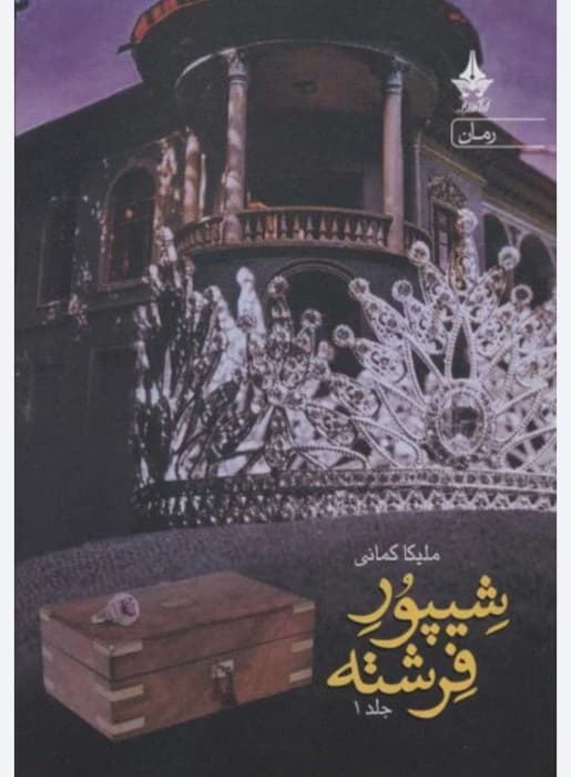 رمان شیپور فرشته از نویسنده ملیکا کمانی_ کامل | دانلود | کتاب خوان — تصویر ۲