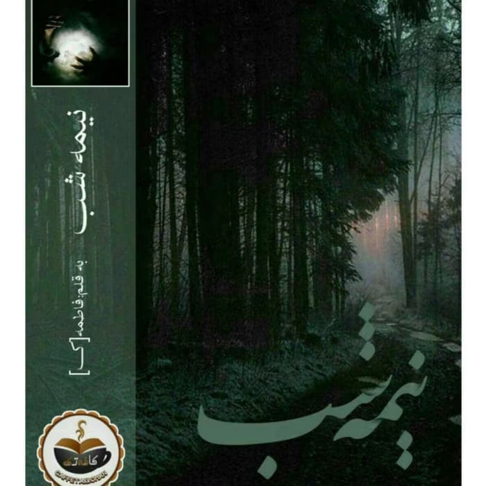 رمان نیمه شب از نویسنده فاطمه/ک _ کامل | دانلود | کتاب خوان — تصویر ۲