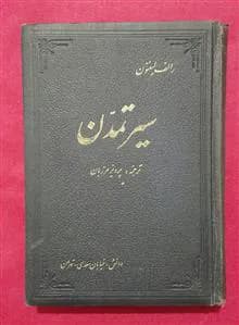 کتاب سیر تمدن از رالف لینتون | دانلود | کتاب خوان