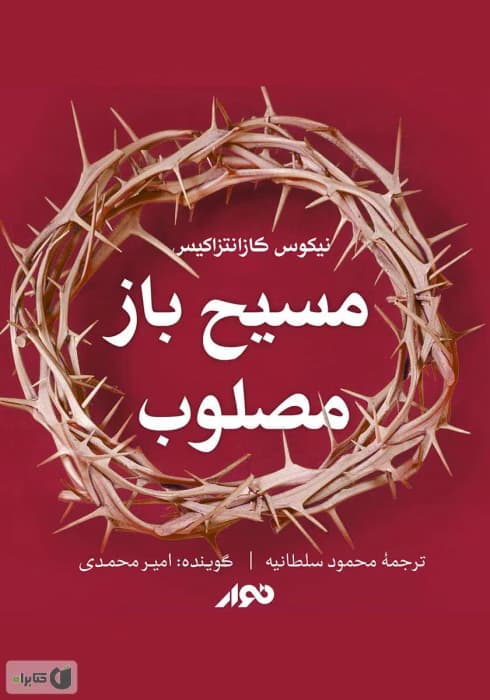 کتاب مسیح باز مصلوب | دانلود | کتاب خوان — تصویر ۲