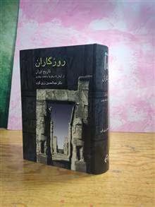 کتاب روزگاران( از آغاز تا سقوط سلطنت پهلوی ) | دانلود | کتاب خوان — تصویر ۲