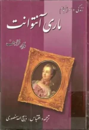 کتاب زندگی و سرانجام ماری آنتوانت | دانلود | کتاب خوان