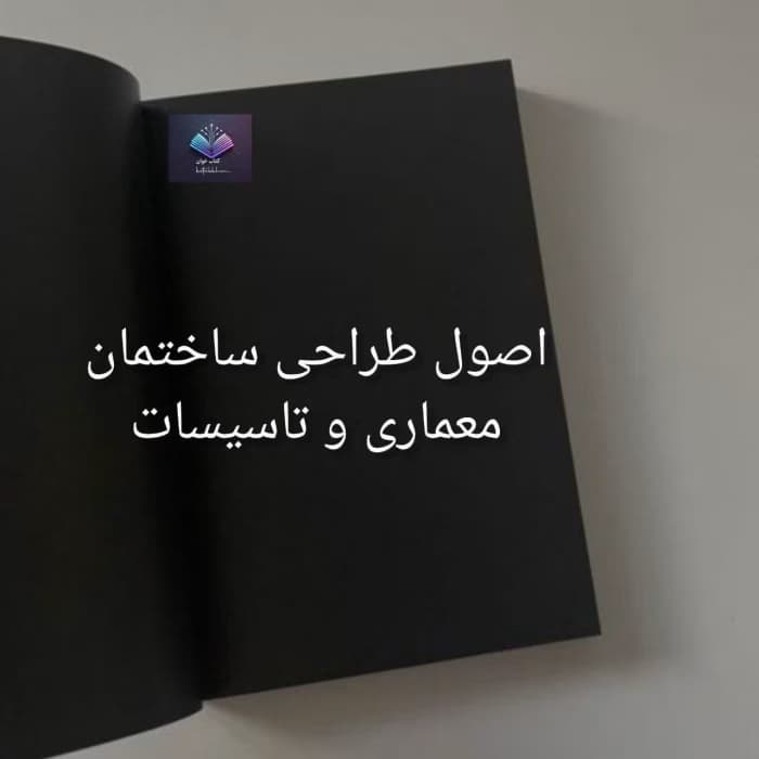 اصول طراحی ساختمان معماری و تاسیسات | دانلود | کتاب خوان — تصویر ۲