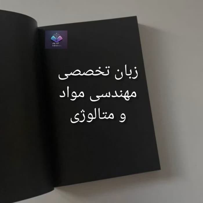 آموزش زبان تخصصی مهندسی مواد و متالورژی | دانلود | کتاب خوان
