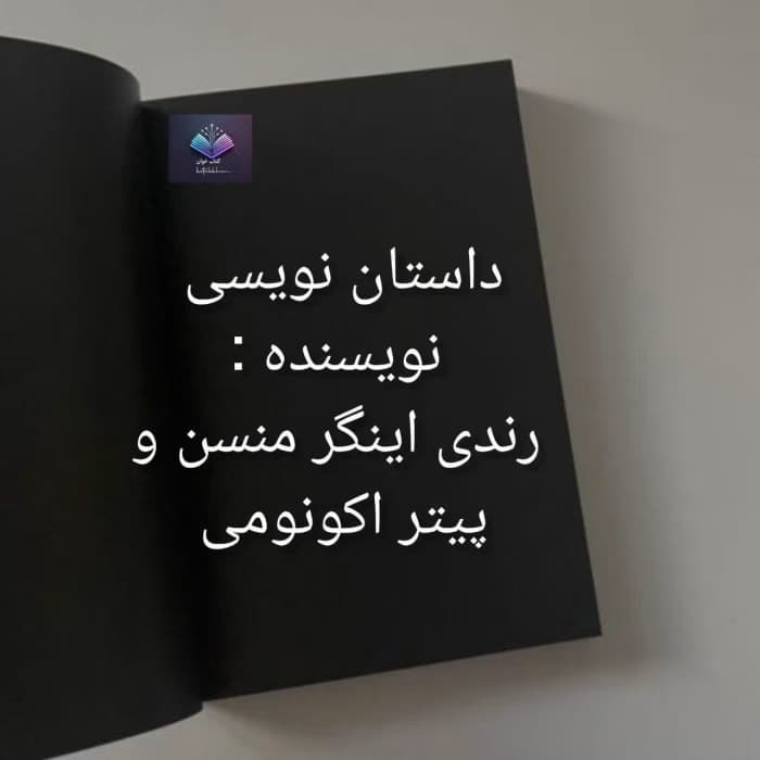 آموزش داستان‌نویسی خلاقانه | دانلود | کتاب خوان