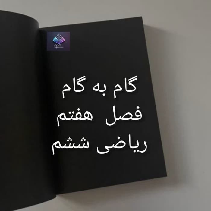 گام به گام فصل هفتم ریاضی ششم | دانلود | کتاب خوان