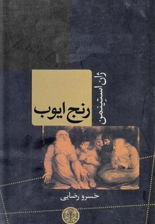 و معرفی کتاب رنج ایوب نوشته ژان استینمن | دانلود | کتاب خوان — تصویر ۲