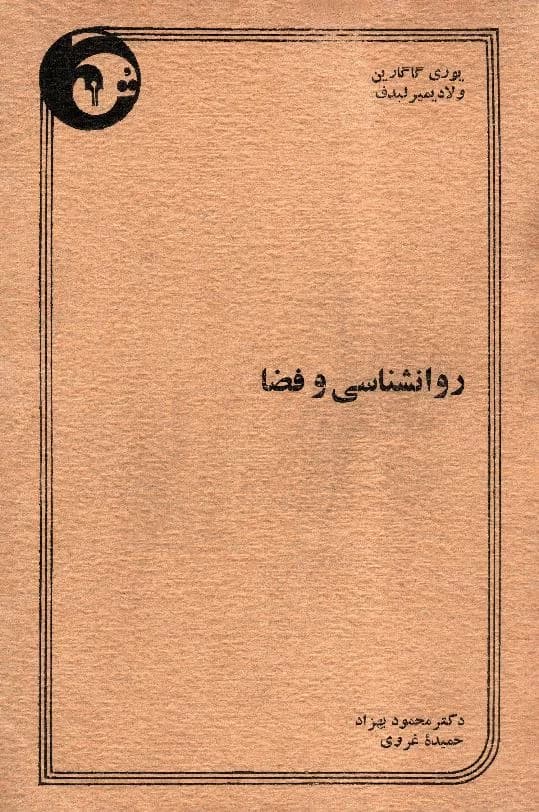 و معرفی کتاب روانشناسی و فضا نوشته یوری گاگارین، ولادیمیر لبدف | دانلود | کتاب خوان