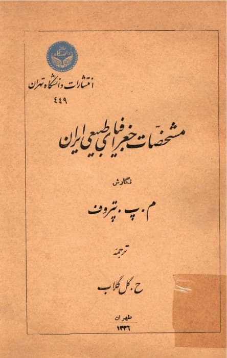 و معرفی کتاب مشخصات جغرافیای طبیعی ایران نوشته میخائیل پلاتونوویچ پتروف | دانلود | کتاب خوان