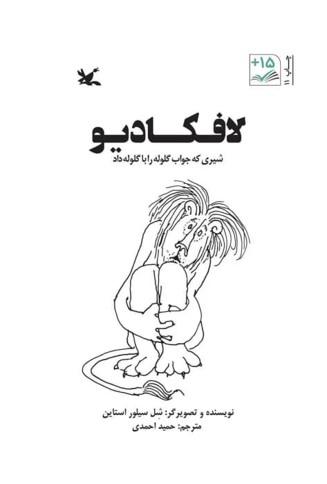 و معرفی کتاب سرگذشت لافکادیو نوشته شل سیلوراستاین | دانلود | کتاب خوان