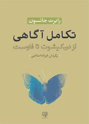 و معرفی کتاب تکامل آگاهی نوشته رابرت الکس جانسون | دانلود | کتاب خوان — تصویر ۲