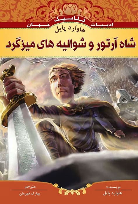 و معرفی کتاب شاه آرتور و شوالیه‌های میزگرد نوشته هوارد پایل | دانلود | کتاب خوان — تصویر ۲