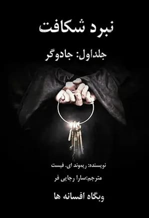 و معرفی کتاب جادوگر نوشته ریموند ای. فیست | دانلود | کتاب خوان