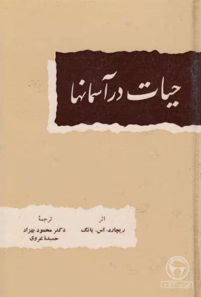 و معرفی کتاب حیات در آسمان‌ها نوشته ریچارد اس یانگ | دانلود | کتاب خوان — تصویر ۲